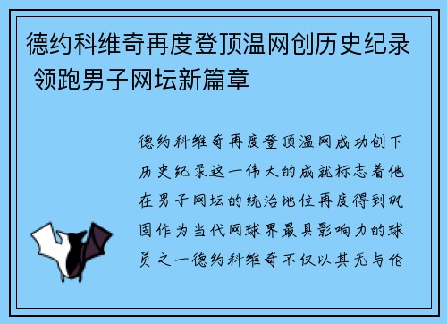 德约科维奇再度登顶温网创历史纪录 领跑男子网坛新篇章