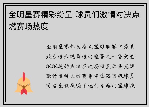全明星赛精彩纷呈 球员们激情对决点燃赛场热度