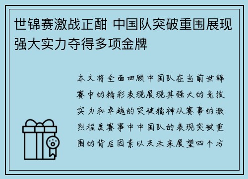 世锦赛激战正酣 中国队突破重围展现强大实力夺得多项金牌
