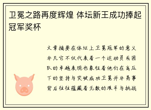 卫冕之路再度辉煌 体坛新王成功捧起冠军奖杯