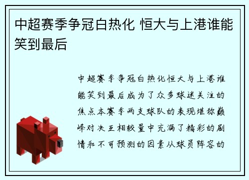 中超赛季争冠白热化 恒大与上港谁能笑到最后