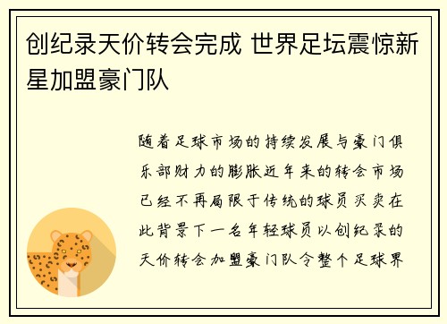 创纪录天价转会完成 世界足坛震惊新星加盟豪门队