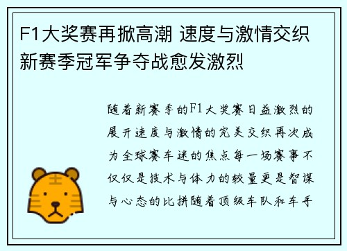 F1大奖赛再掀高潮 速度与激情交织 新赛季冠军争夺战愈发激烈
