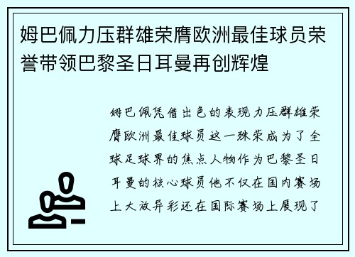 姆巴佩力压群雄荣膺欧洲最佳球员荣誉带领巴黎圣日耳曼再创辉煌