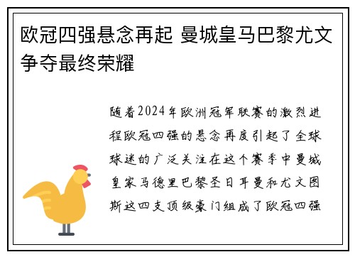 欧冠四强悬念再起 曼城皇马巴黎尤文争夺最终荣耀