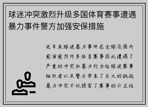 球迷冲突激烈升级多国体育赛事遭遇暴力事件警方加强安保措施