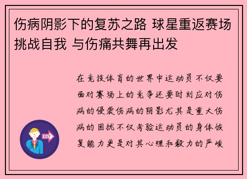 伤病阴影下的复苏之路 球星重返赛场挑战自我 与伤痛共舞再出发