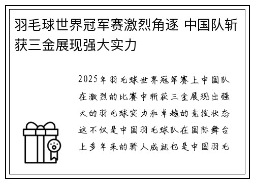羽毛球世界冠军赛激烈角逐 中国队斩获三金展现强大实力