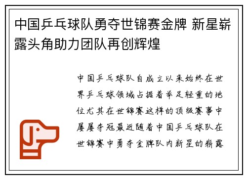 中国乒乓球队勇夺世锦赛金牌 新星崭露头角助力团队再创辉煌