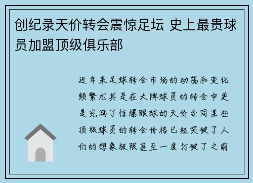 创纪录天价转会震惊足坛 史上最贵球员加盟顶级俱乐部