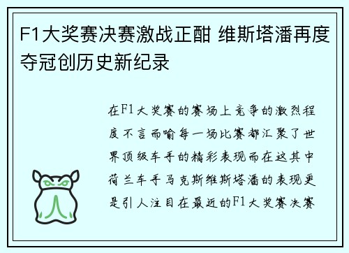 F1大奖赛决赛激战正酣 维斯塔潘再度夺冠创历史新纪录