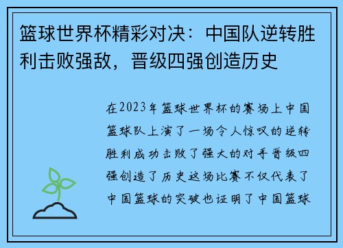 篮球世界杯精彩对决：中国队逆转胜利击败强敌，晋级四强创造历史