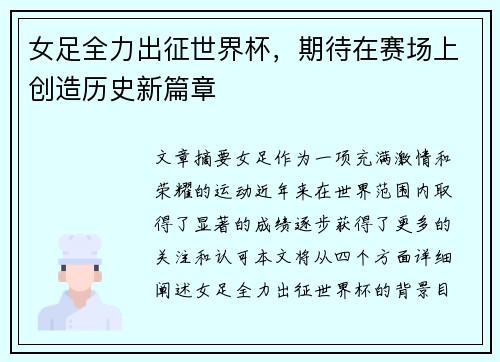 女足全力出征世界杯，期待在赛场上创造历史新篇章