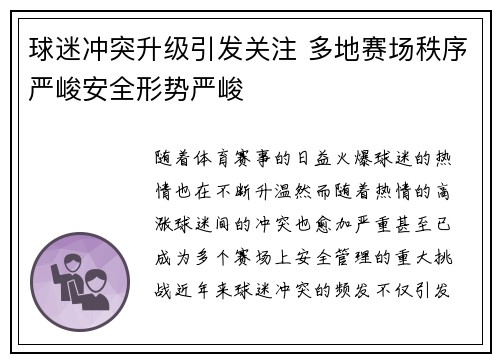 球迷冲突升级引发关注 多地赛场秩序严峻安全形势严峻