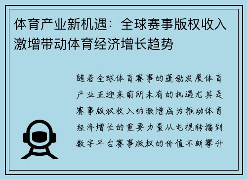 体育产业新机遇：全球赛事版权收入激增带动体育经济增长趋势