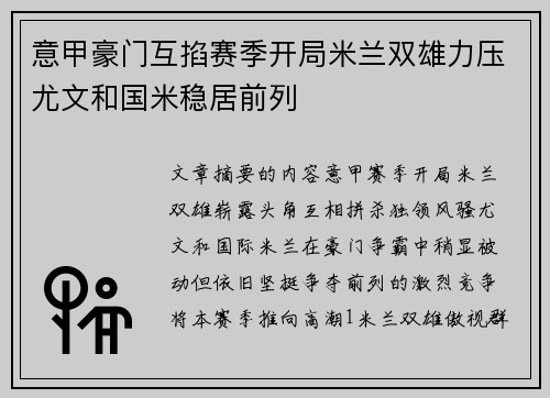 意甲豪门互掐赛季开局米兰双雄力压尤文和国米稳居前列