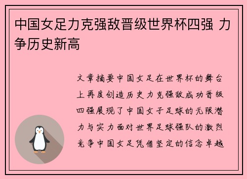 中国女足力克强敌晋级世界杯四强 力争历史新高