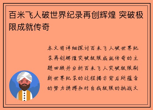 百米飞人破世界纪录再创辉煌 突破极限成就传奇
