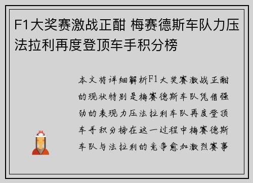 F1大奖赛激战正酣 梅赛德斯车队力压法拉利再度登顶车手积分榜