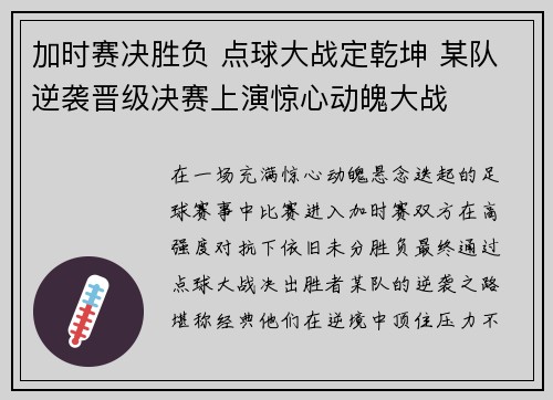 加时赛决胜负 点球大战定乾坤 某队逆袭晋级决赛上演惊心动魄大战
