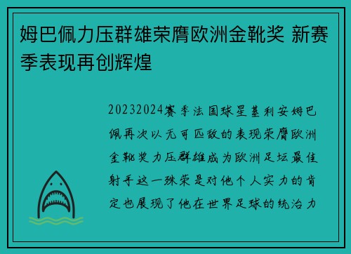 姆巴佩力压群雄荣膺欧洲金靴奖 新赛季表现再创辉煌