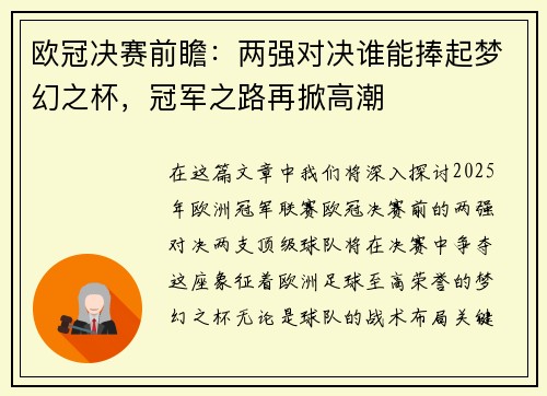 欧冠决赛前瞻：两强对决谁能捧起梦幻之杯，冠军之路再掀高潮