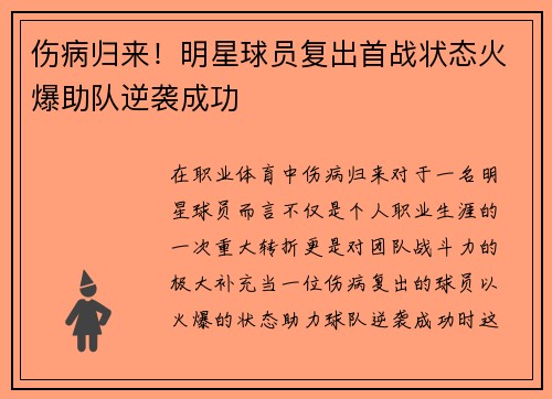 伤病归来！明星球员复出首战状态火爆助队逆袭成功