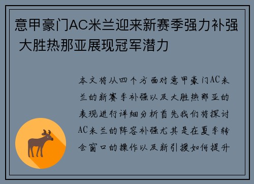意甲豪门AC米兰迎来新赛季强力补强 大胜热那亚展现冠军潜力