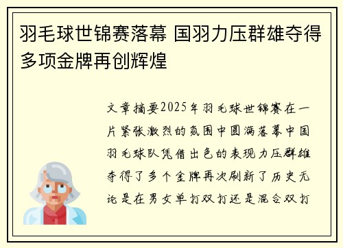 羽毛球世锦赛落幕 国羽力压群雄夺得多项金牌再创辉煌