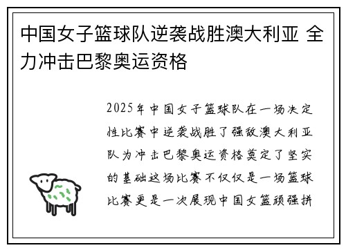 中国女子篮球队逆袭战胜澳大利亚 全力冲击巴黎奥运资格