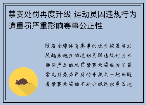 禁赛处罚再度升级 运动员因违规行为遭重罚严重影响赛事公正性