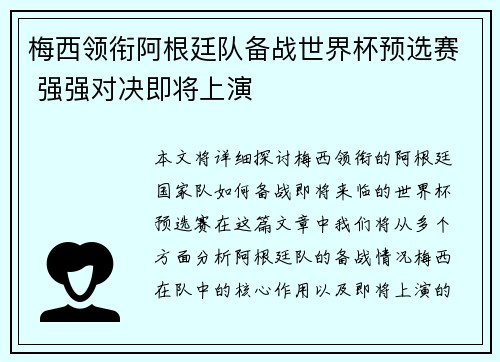 梅西领衔阿根廷队备战世界杯预选赛 强强对决即将上演