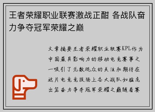 王者荣耀职业联赛激战正酣 各战队奋力争夺冠军荣耀之巅