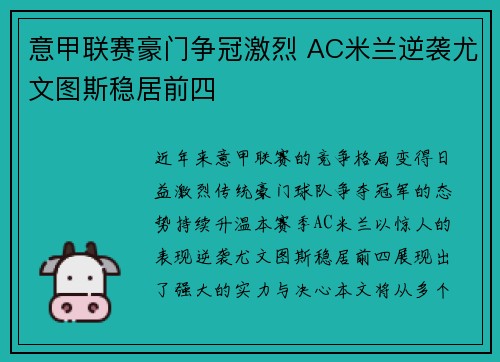意甲联赛豪门争冠激烈 AC米兰逆袭尤文图斯稳居前四