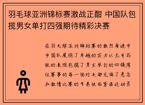 羽毛球亚洲锦标赛激战正酣 中国队包揽男女单打四强期待精彩决赛