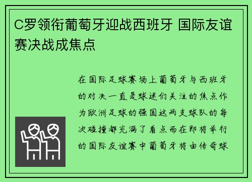 C罗领衔葡萄牙迎战西班牙 国际友谊赛决战成焦点