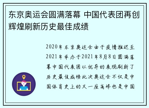 东京奥运会圆满落幕 中国代表团再创辉煌刷新历史最佳成绩