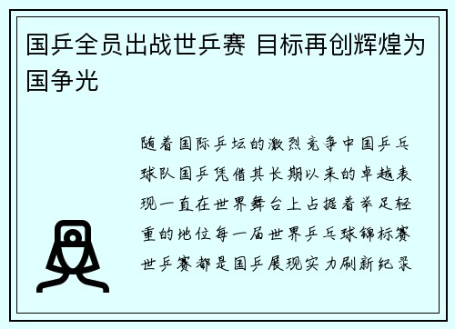 国乒全员出战世乒赛 目标再创辉煌为国争光