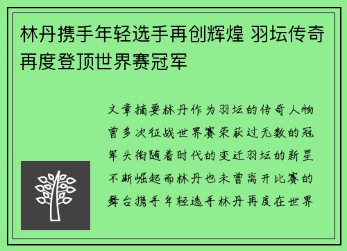 林丹携手年轻选手再创辉煌 羽坛传奇再度登顶世界赛冠军