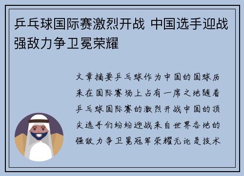 乒乓球国际赛激烈开战 中国选手迎战强敌力争卫冕荣耀