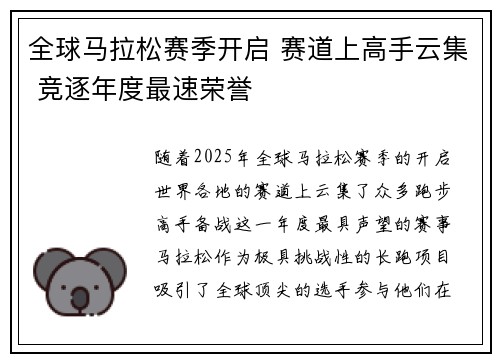 全球马拉松赛季开启 赛道上高手云集 竞逐年度最速荣誉