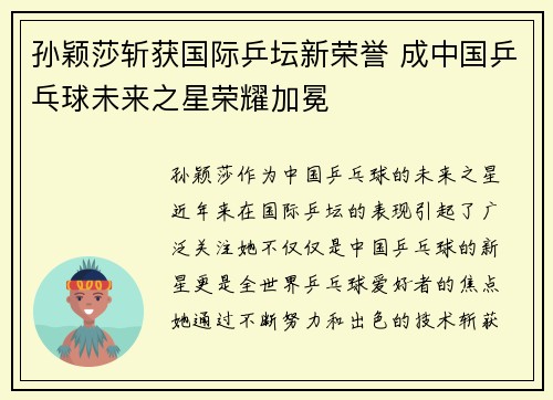 孙颖莎斩获国际乒坛新荣誉 成中国乒乓球未来之星荣耀加冕
