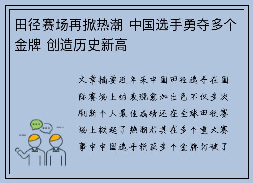 田径赛场再掀热潮 中国选手勇夺多个金牌 创造历史新高