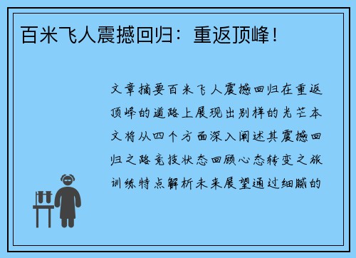 百米飞人震撼回归：重返顶峰！