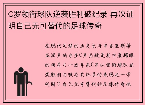 C罗领衔球队逆袭胜利破纪录 再次证明自己无可替代的足球传奇