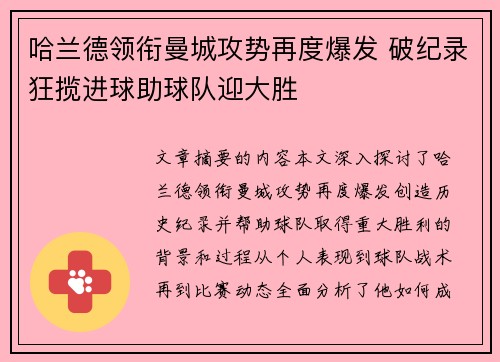 哈兰德领衔曼城攻势再度爆发 破纪录狂揽进球助球队迎大胜