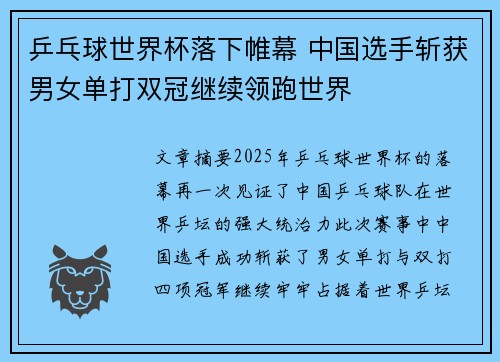 乒乓球世界杯落下帷幕 中国选手斩获男女单打双冠继续领跑世界
