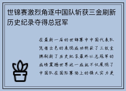 世锦赛激烈角逐中国队斩获三金刷新历史纪录夺得总冠军