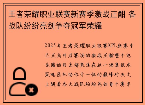王者荣耀职业联赛新赛季激战正酣 各战队纷纷亮剑争夺冠军荣耀