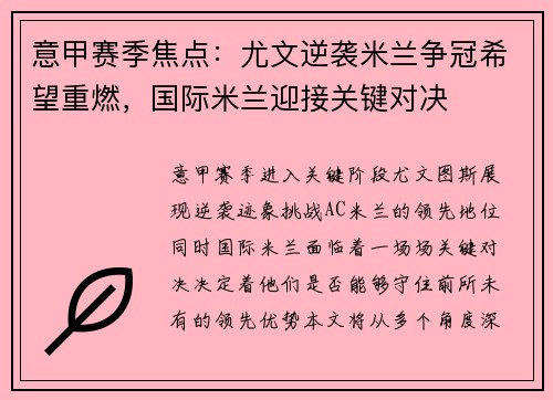 意甲赛季焦点：尤文逆袭米兰争冠希望重燃，国际米兰迎接关键对决